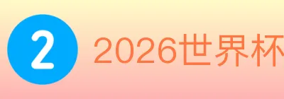 2026世界杯数据官方网站 logo